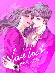 特殊恋人攻略 Lovelock