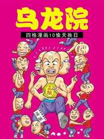 乌龙院四格漫画 10偷天换日