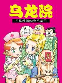 乌龙院四格漫画03金毛华佗